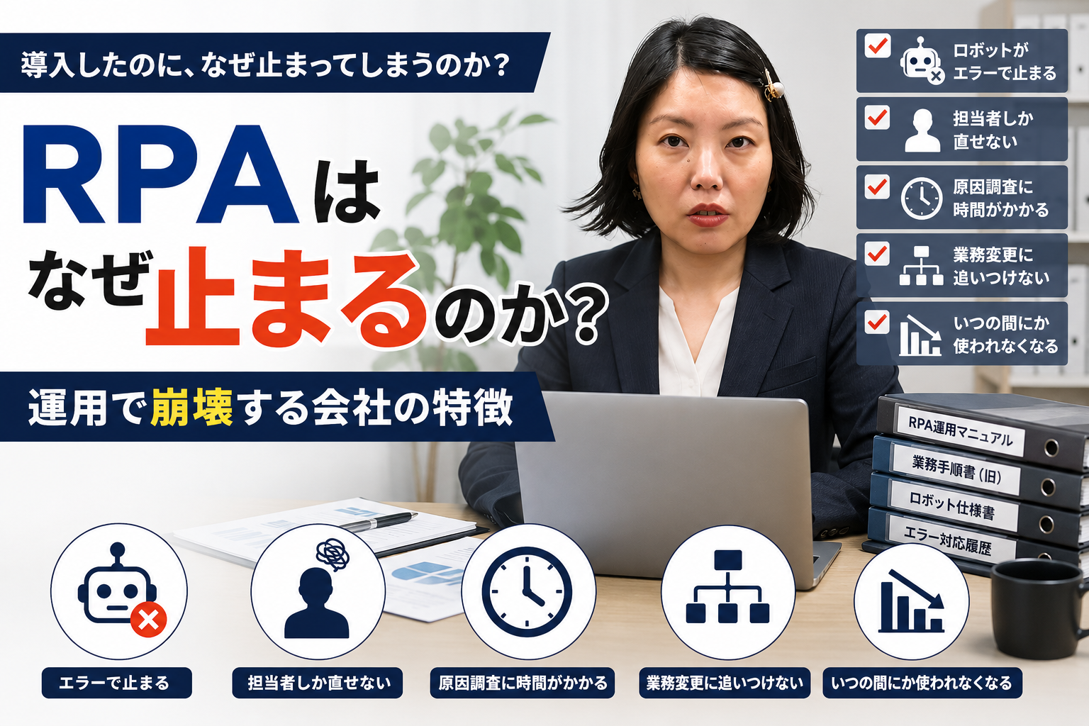 なぜRPAは止まるのか?運用で崩壊する会社の特徴